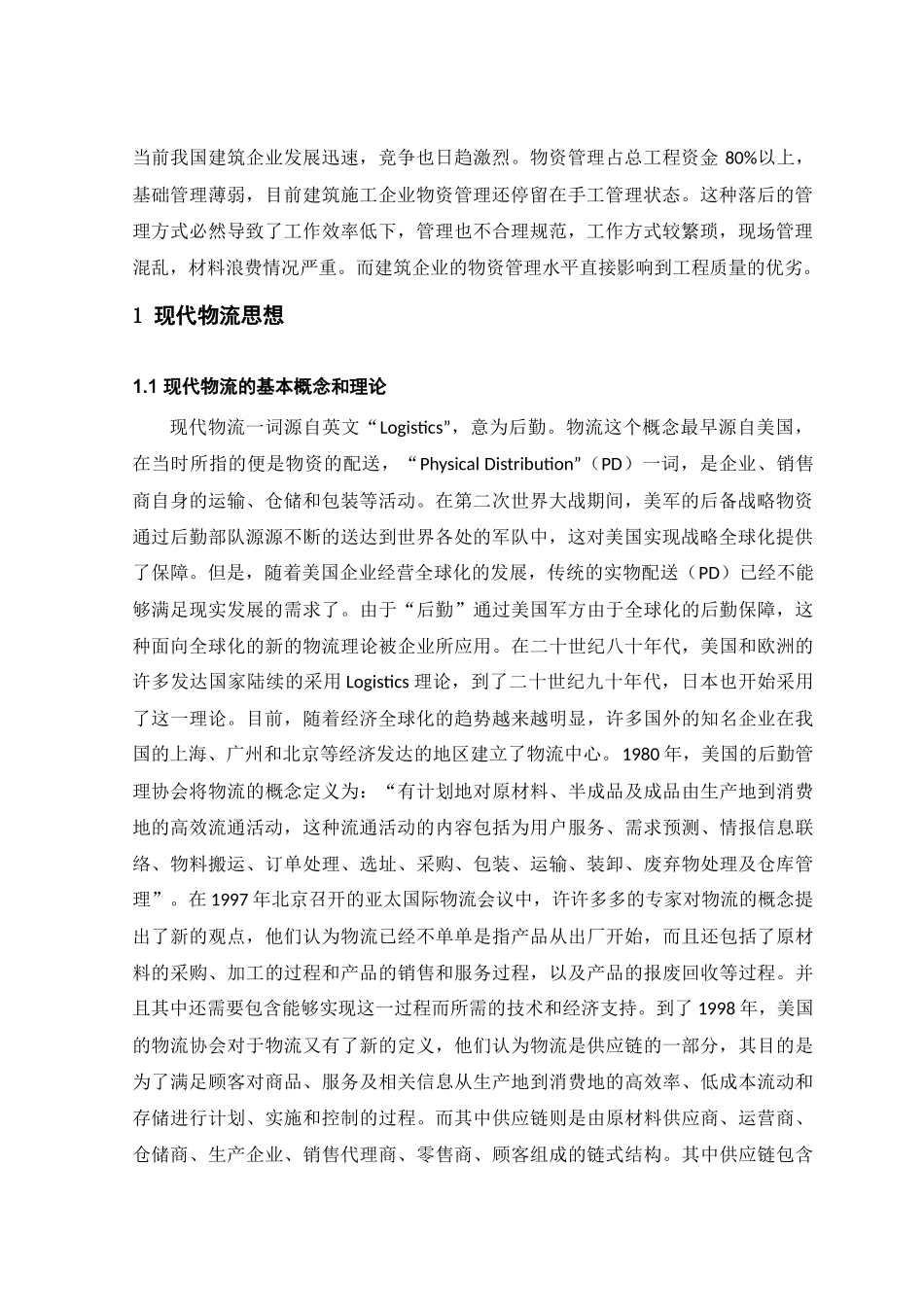 基于现代物流思想在太焦铁路物资管理中的应用物流管理专业_第3页
