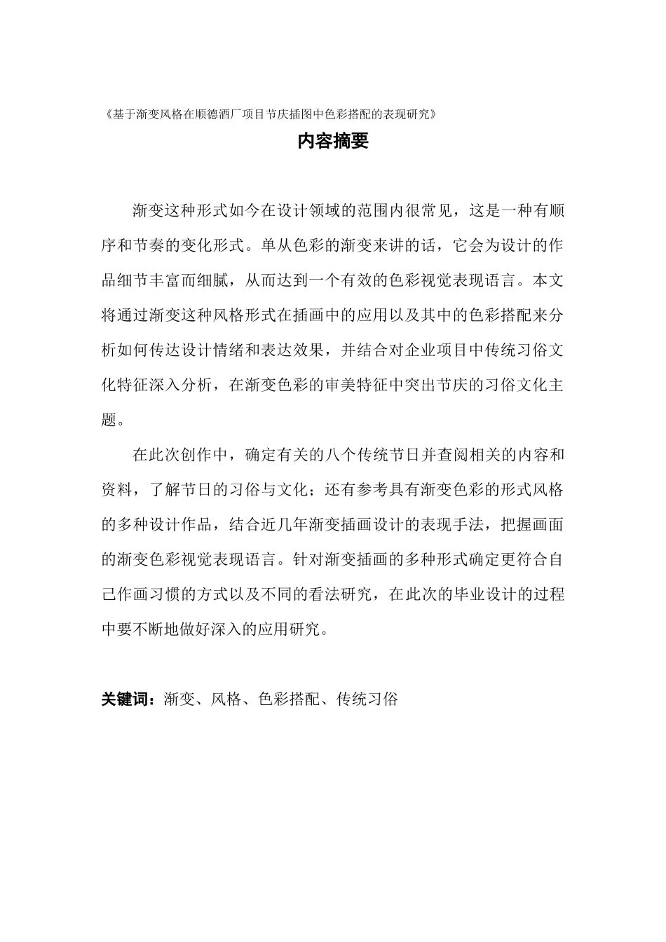 《基于渐变风格在顺德酒厂项目节庆插图中色彩搭配的表现研究》_第1页
