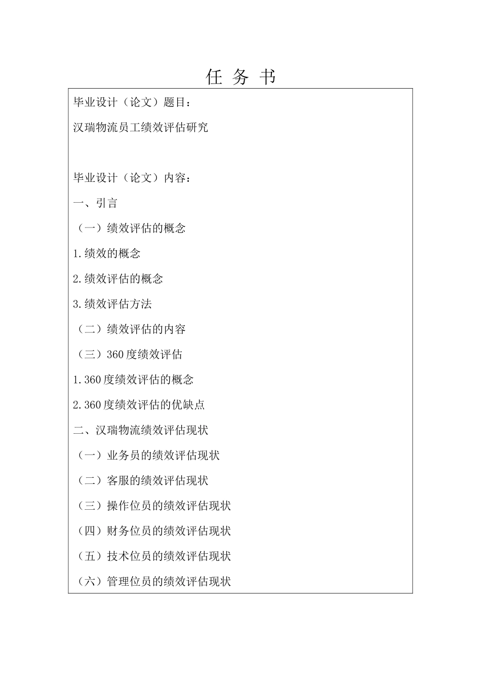（任务书+开题汉瑞物流员工绩效评估研究_第1页