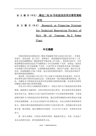靖远二电56号机组技改项目筹资策略研究