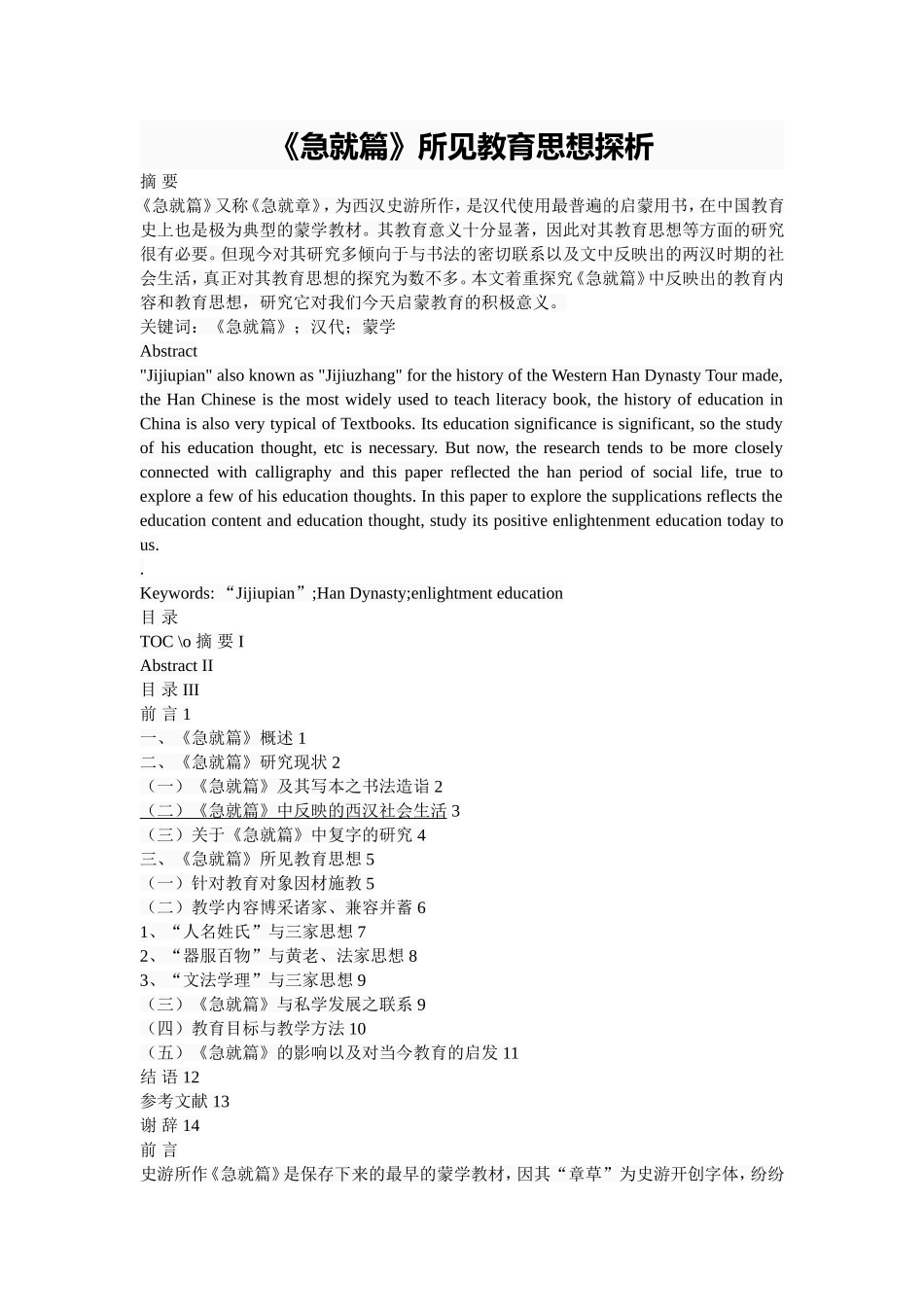 《急就篇》所见教育思想探析  教育学专业_第1页