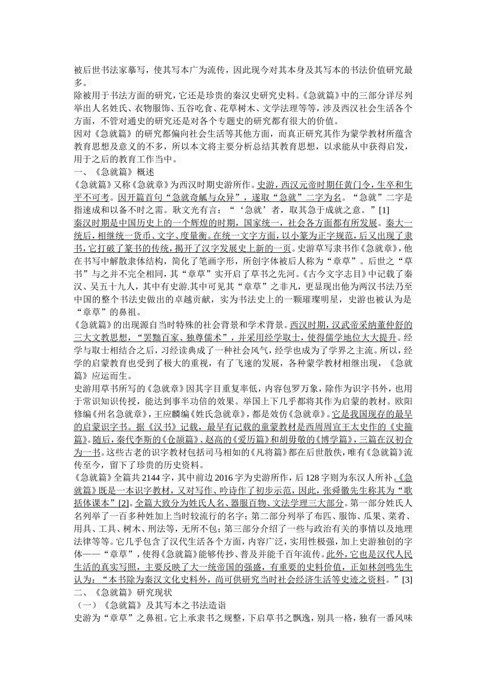 《急就篇》所见教育思想探析  教育学专业_第2页