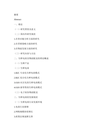 （任务书提纲）浅谈电商生鲜配送发展中的问题及其对策