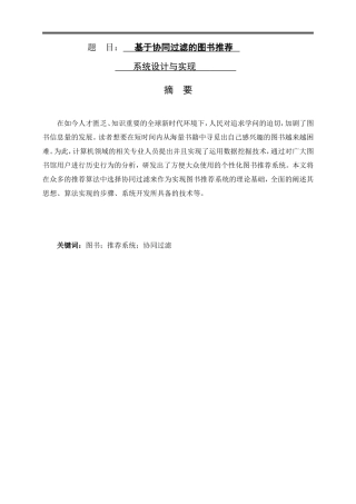 基于协同过滤的图书推荐系统设计与实现论文设计