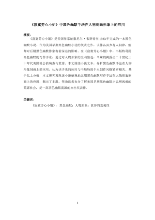 《寂寞芳心小姐》中黑色幽默手法在人物刻画形象上的应用  英语学专业