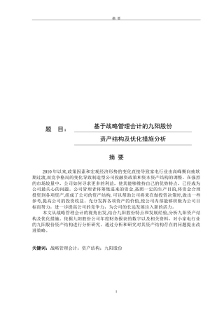 基于战略管理会计的九阳股份资产结构及优化措施分析论文设计
