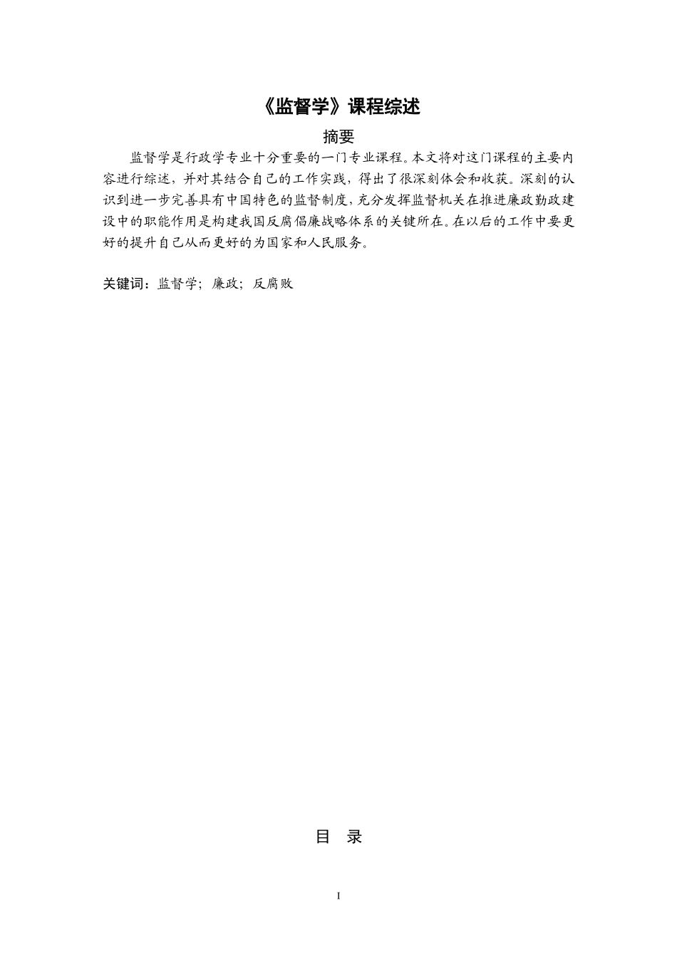 《监督学》课程综述  管理学专业_第1页