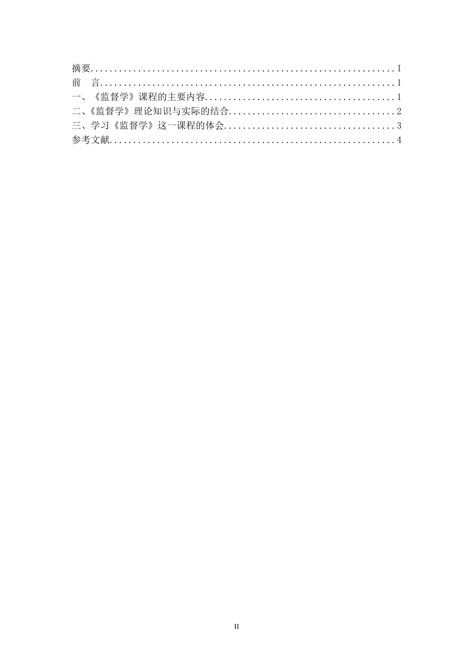 《监督学》课程综述  管理学专业_第2页