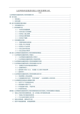 九好网络科技集团有限公司财务舞弊分析
