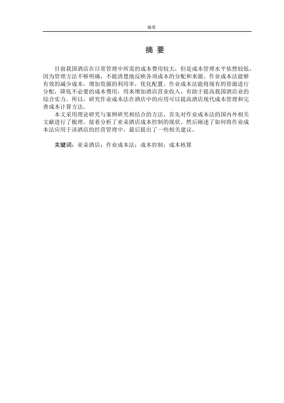 基于作业成本法的上海亚朵酒店成本控制分析论文设计_第1页