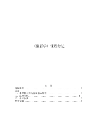《监督学》课程综述