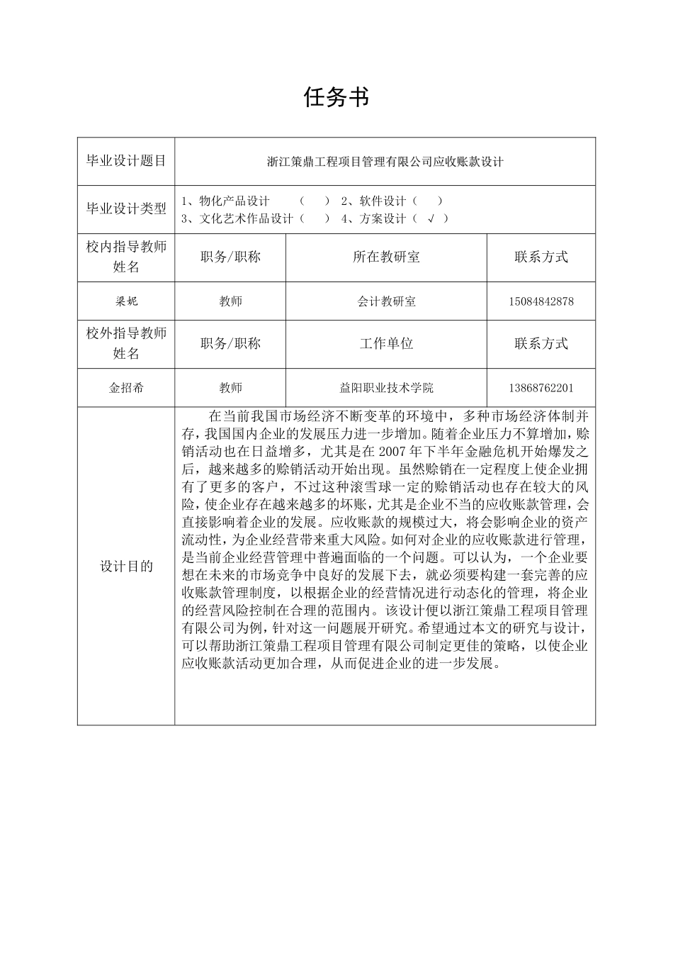 （设计任务书）浙江策鼎工程项目管理有限公司应收账款设计_第1页