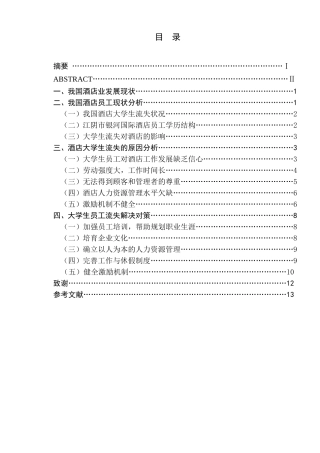 酒店大学生流失原因、影响及对策研究
