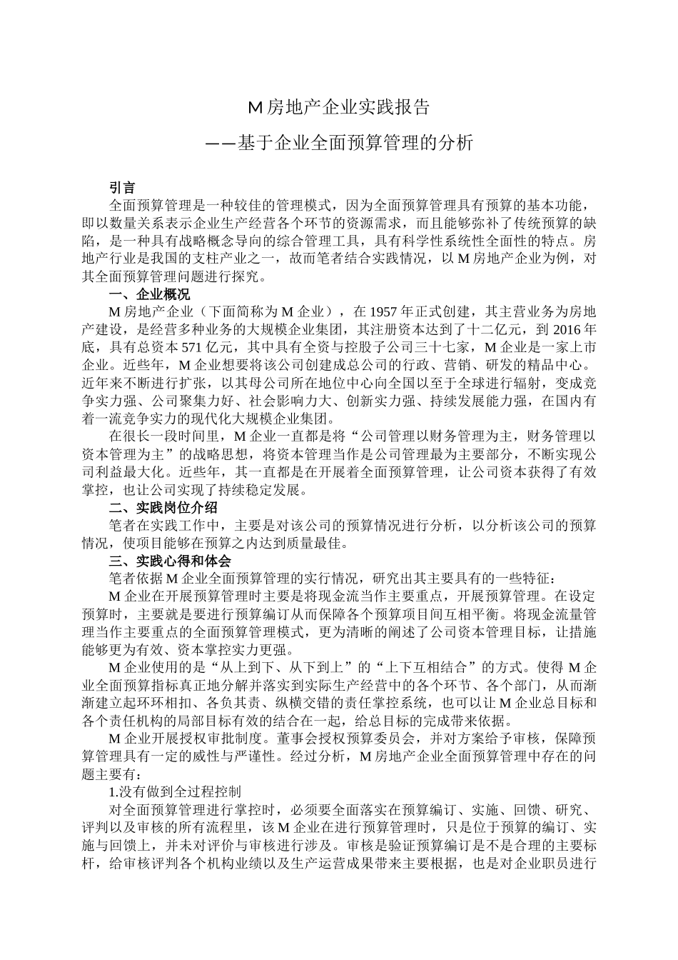 （实践报告）M房地产企业实践报告——基于企业全面预算管理的分析_第1页