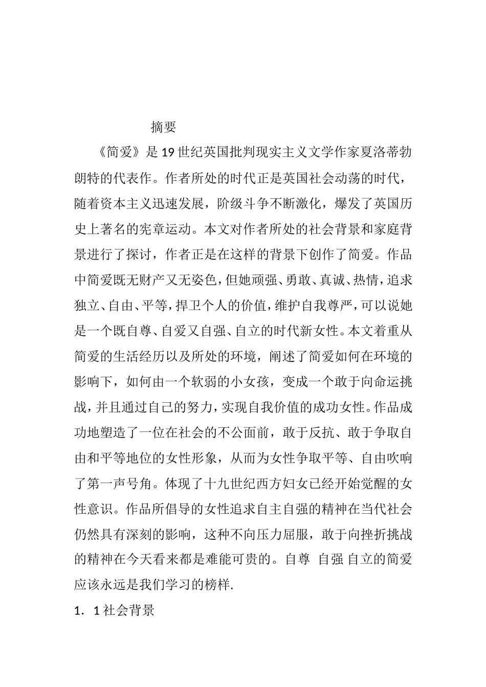 《简爱》分析研究 汉语言文学专业_第1页