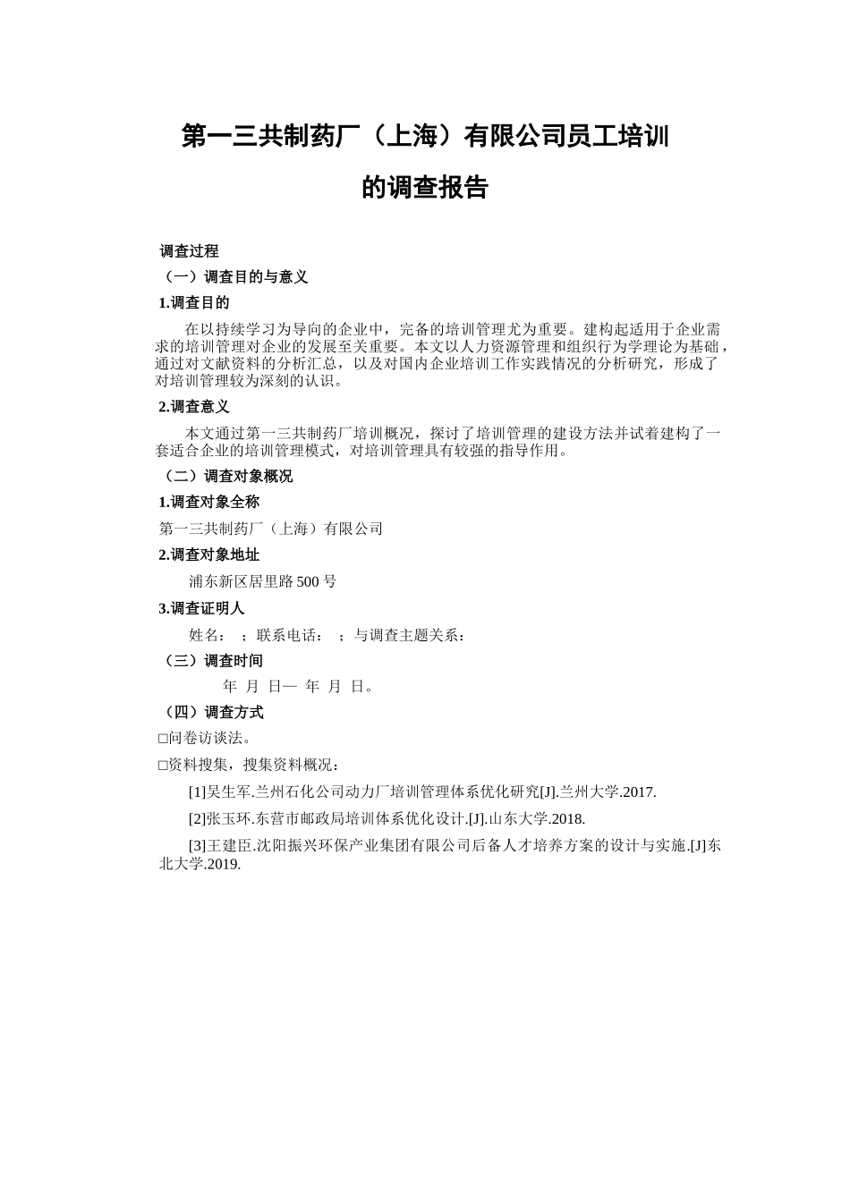 （实践报告）第一三共制药场（上海）有限公司员工培训的调查报告_第1页