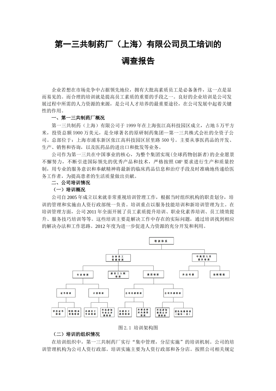 （实践报告）第一三共制药场（上海）有限公司员工培训的调查报告_第2页