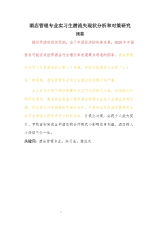 酒店管理专业实习生流失现状分析和对策研究