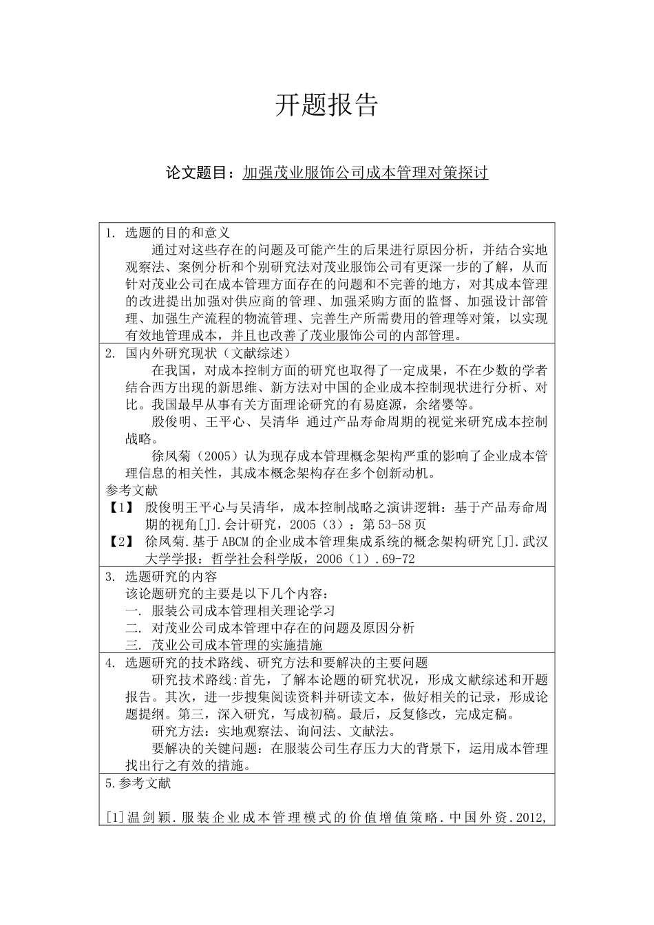 加强茂业服饰公司成本管理对策探讨 开题报告_第1页