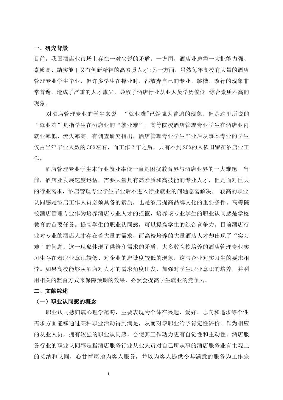 酒店管理专业实习生职业认同感的影响因素研究_第3页