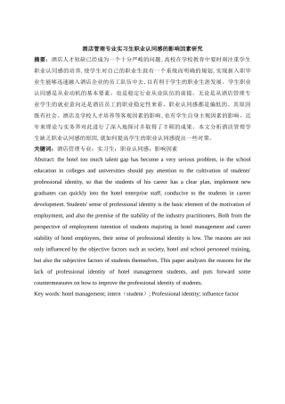酒店管理专业实习生职业认同感的影响因素研究