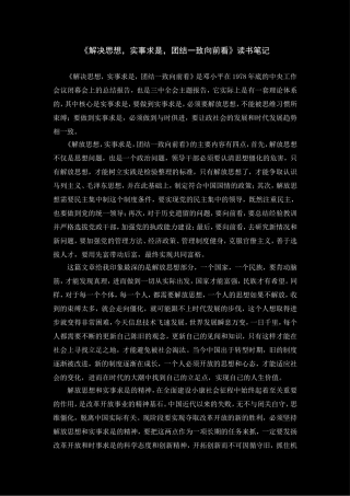 《解决思想，实事求是，团结一致向前看》读书笔记
