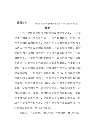 加强中小企业内部控制的思考-基于尔亚会计事务所实践