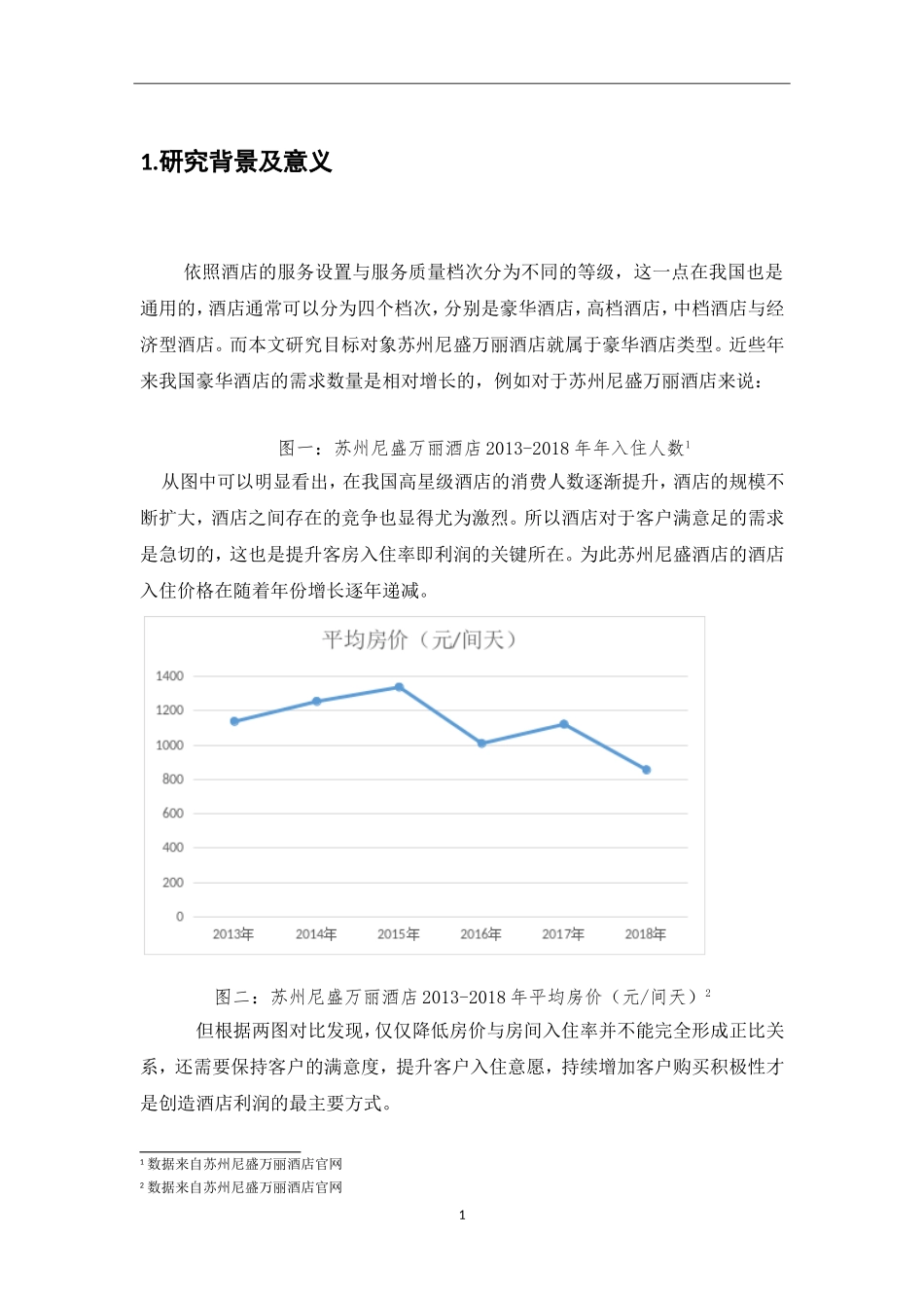 酒店客房服务质量对顾客满意度的影响研究--以苏州尼盛万丽酒店为例_第3页