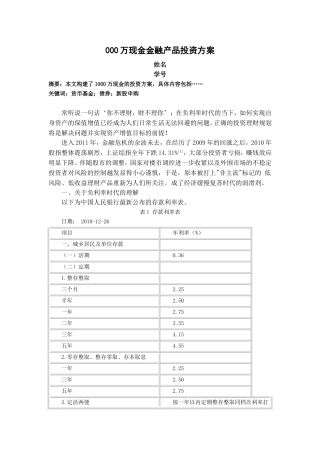 《金融市场与金融工具》-金融产品投资方案模板