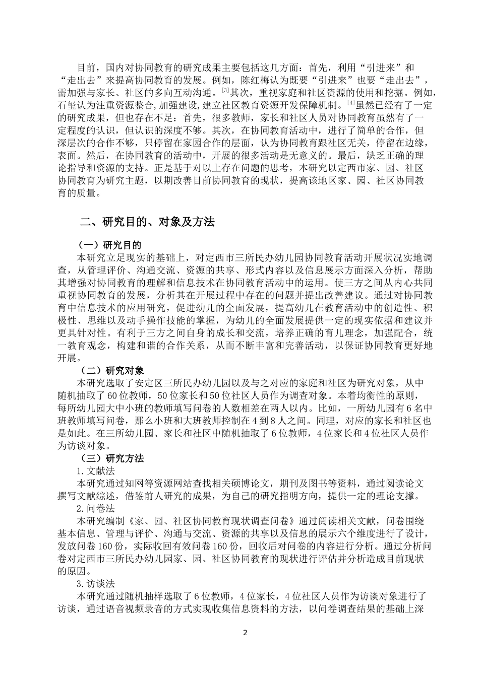 家、园、社区协同教育现状调查研究以某幼儿园为例论文设计_第2页