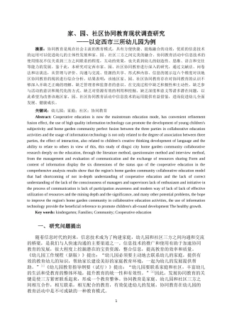 家、园、社区协同教育现状调查研究以某幼儿园为例论文设计