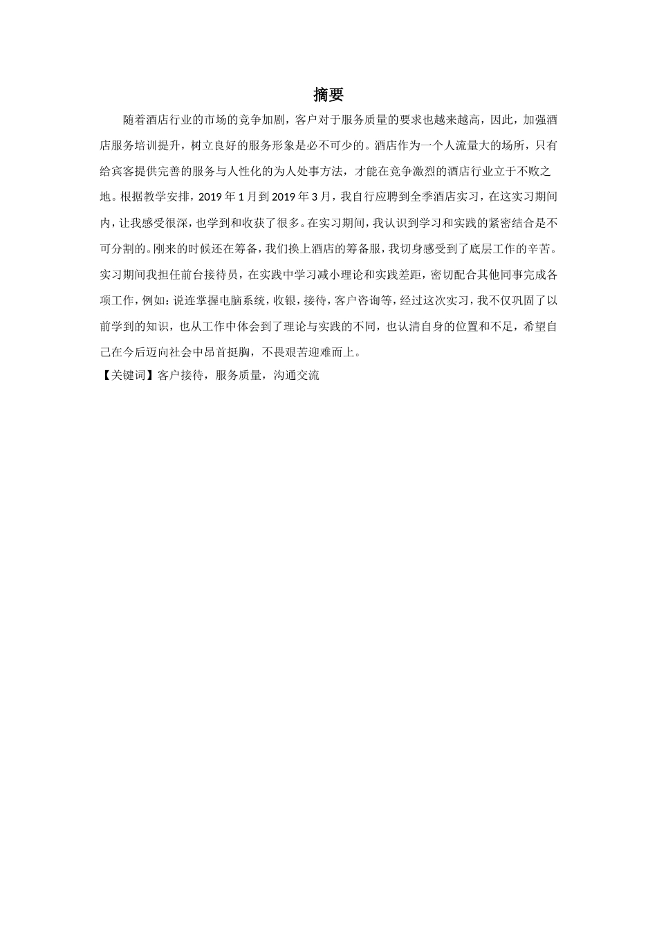 （实习报告）关于在全季酒店从事前台工作的实习报告_第2页