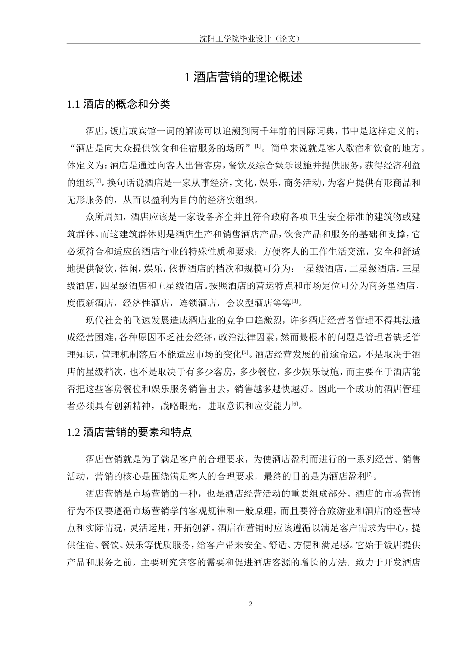酒店营销的理论_第2页