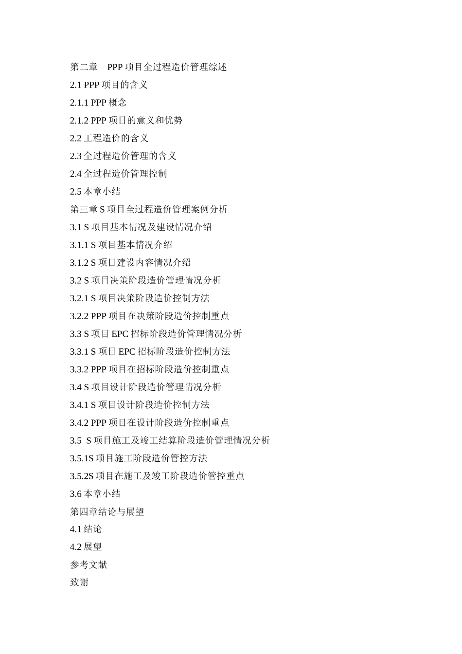 （题目+缘由+大纲基于PPP模式下S市政工程项目全过程造价管理研究_第2页