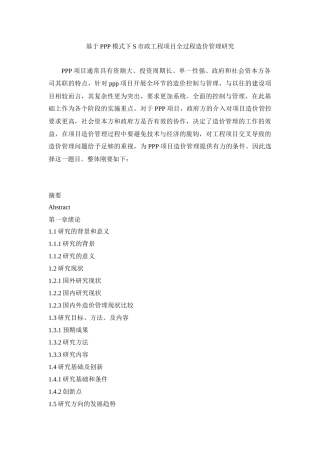 （题目+缘由+大纲基于PPP模式下S市政工程项目全过程造价管理研究