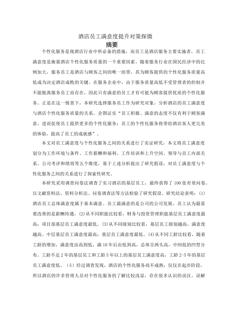 酒店员工满意度提升对策探微_第1页