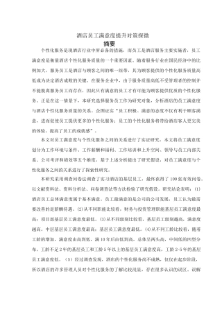 酒店员工满意度提升对策探微