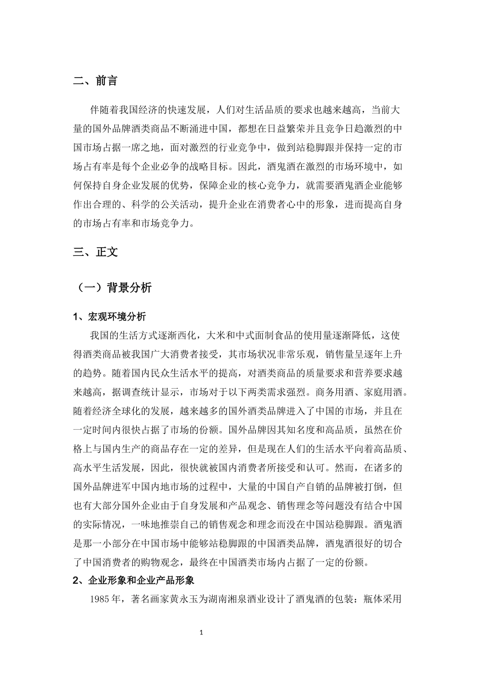 酒鬼酒2017年第一季度公关策划方案_第2页