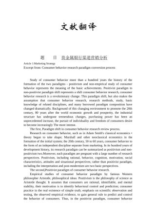 （外文翻译）贵金属银行渠道营销分析