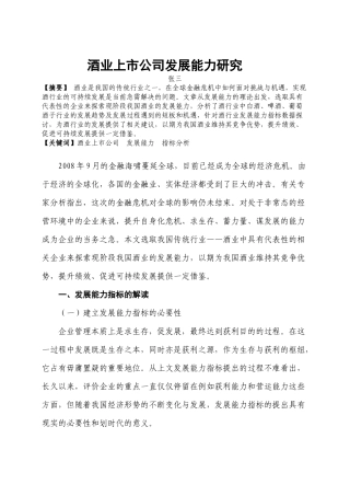 酒业上市公司发展能力研究