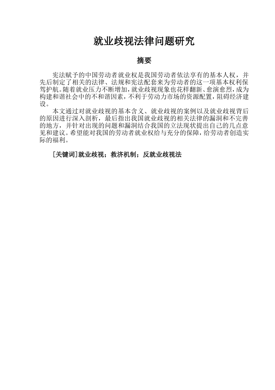 就业歧视法律问题研究_第1页