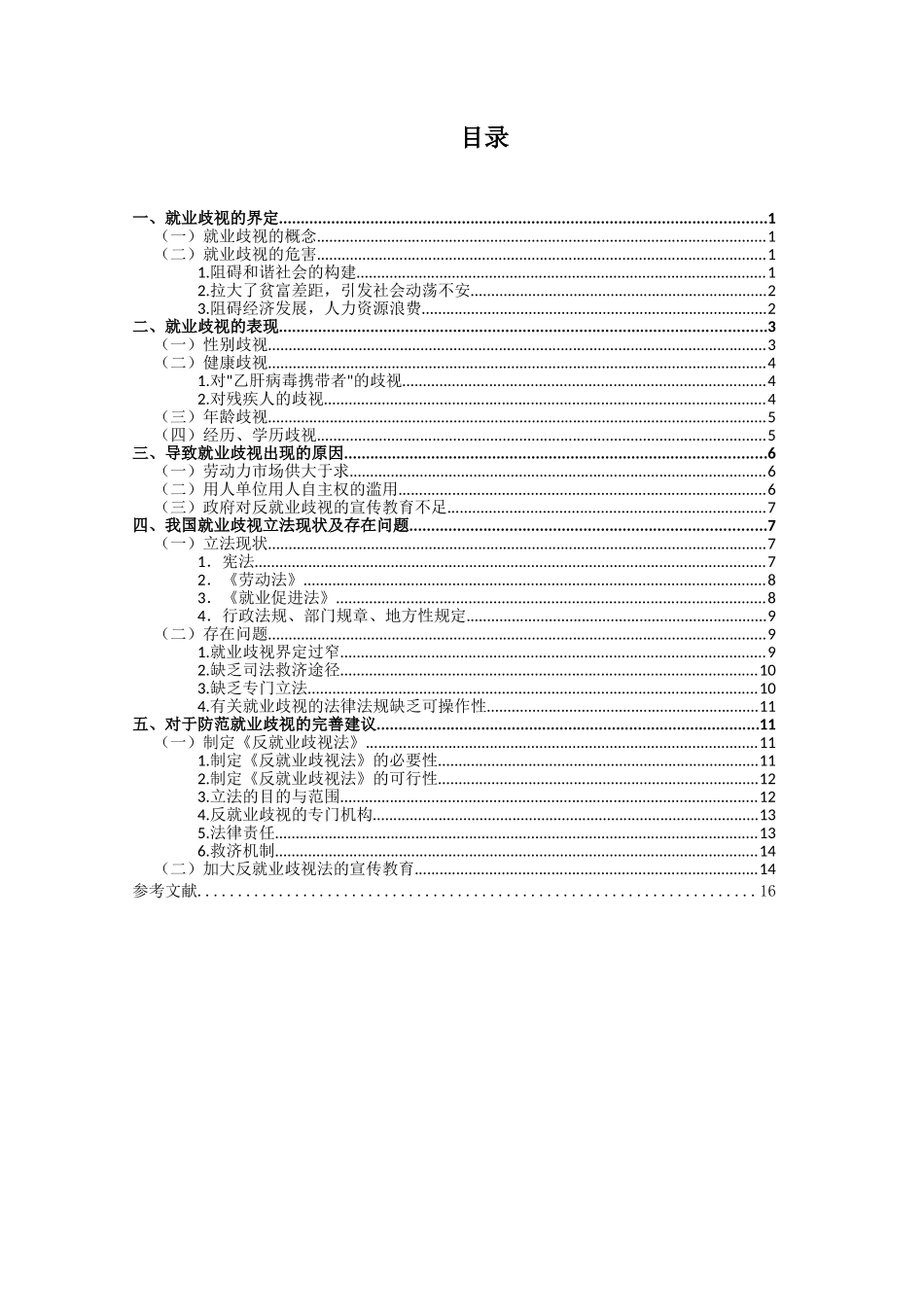 就业歧视法律问题研究_第3页