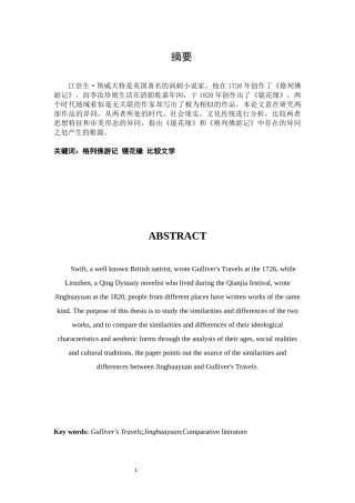 《镜花缘》与《格列佛游记》的比较研究分析论文设计