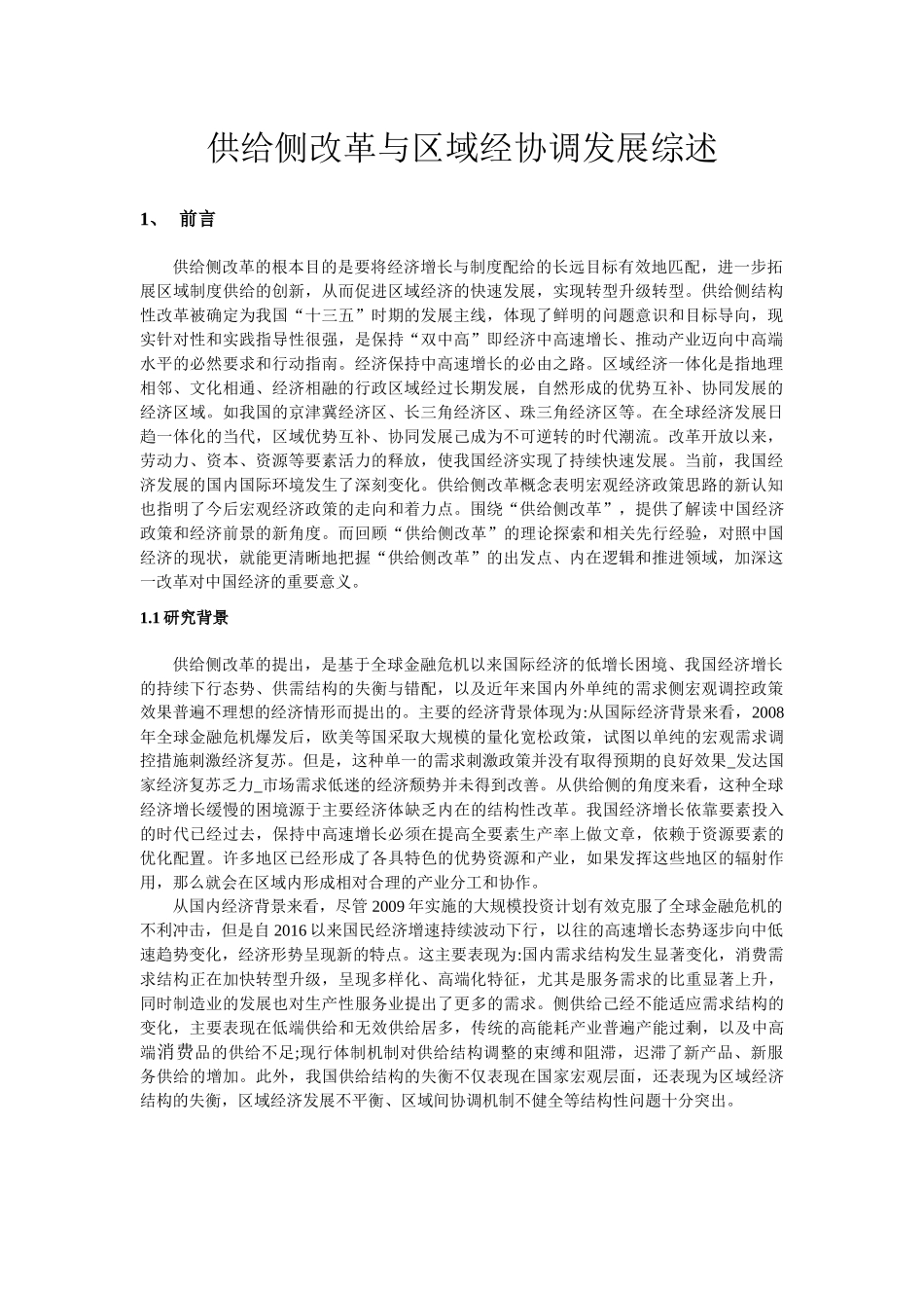（文献综述）供给侧改革与区域经协调协调发展_第1页