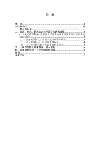 就资本管制论人民币国际化研究述评