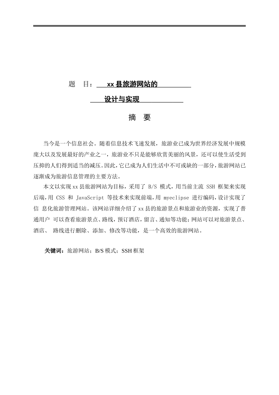 江孜县旅游网站的设计与实现论文设计_第1页