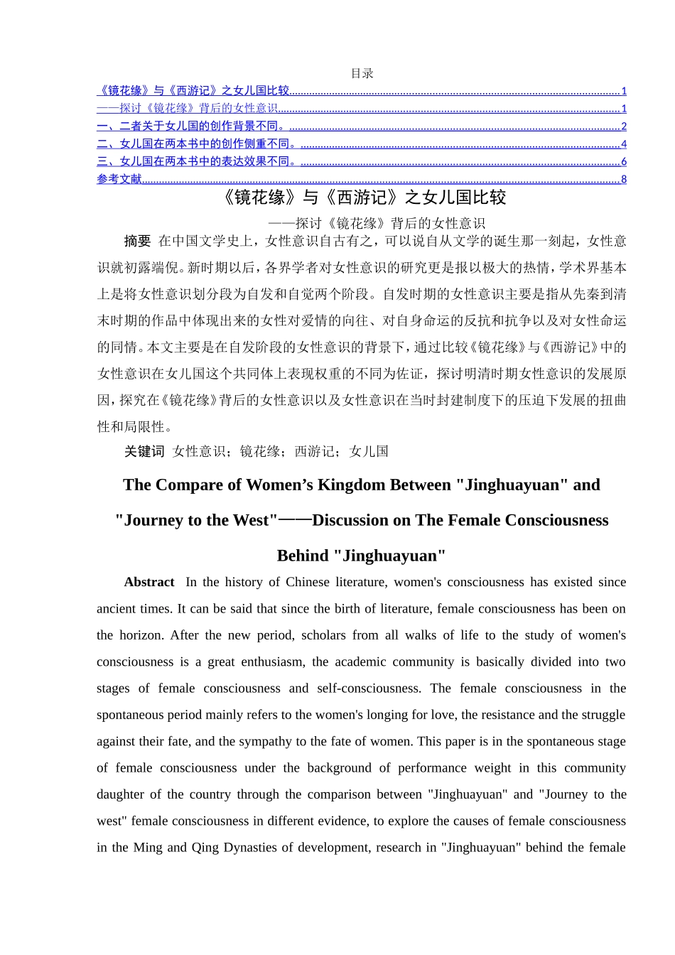 《镜花缘》与《西游记》之女儿国比较——探讨《镜花缘》背后的女性意识   古文学专业_第1页