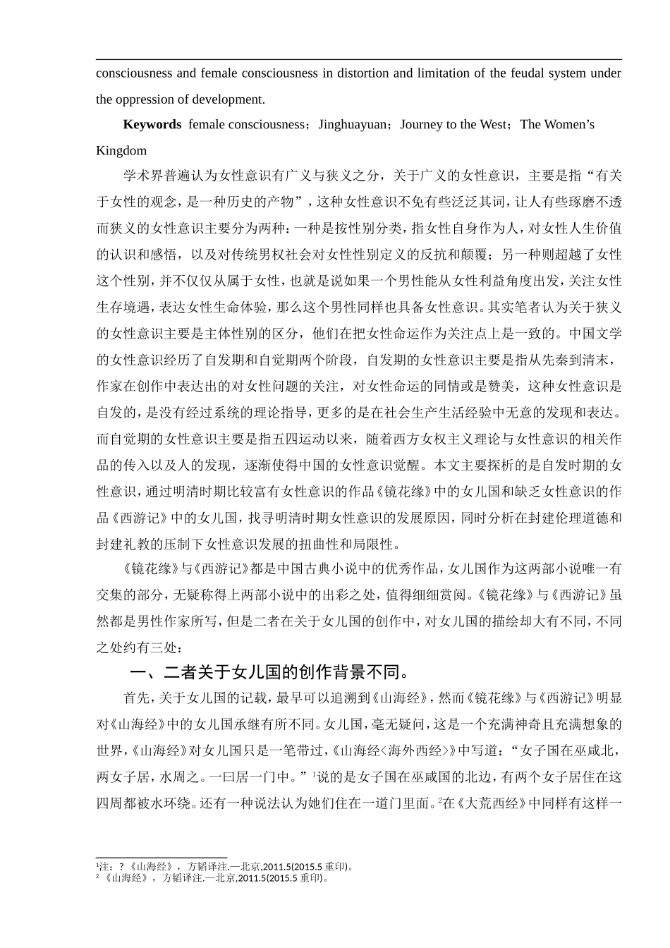 《镜花缘》与《西游记》之女儿国比较——探讨《镜花缘》背后的女性意识   古文学专业_第2页