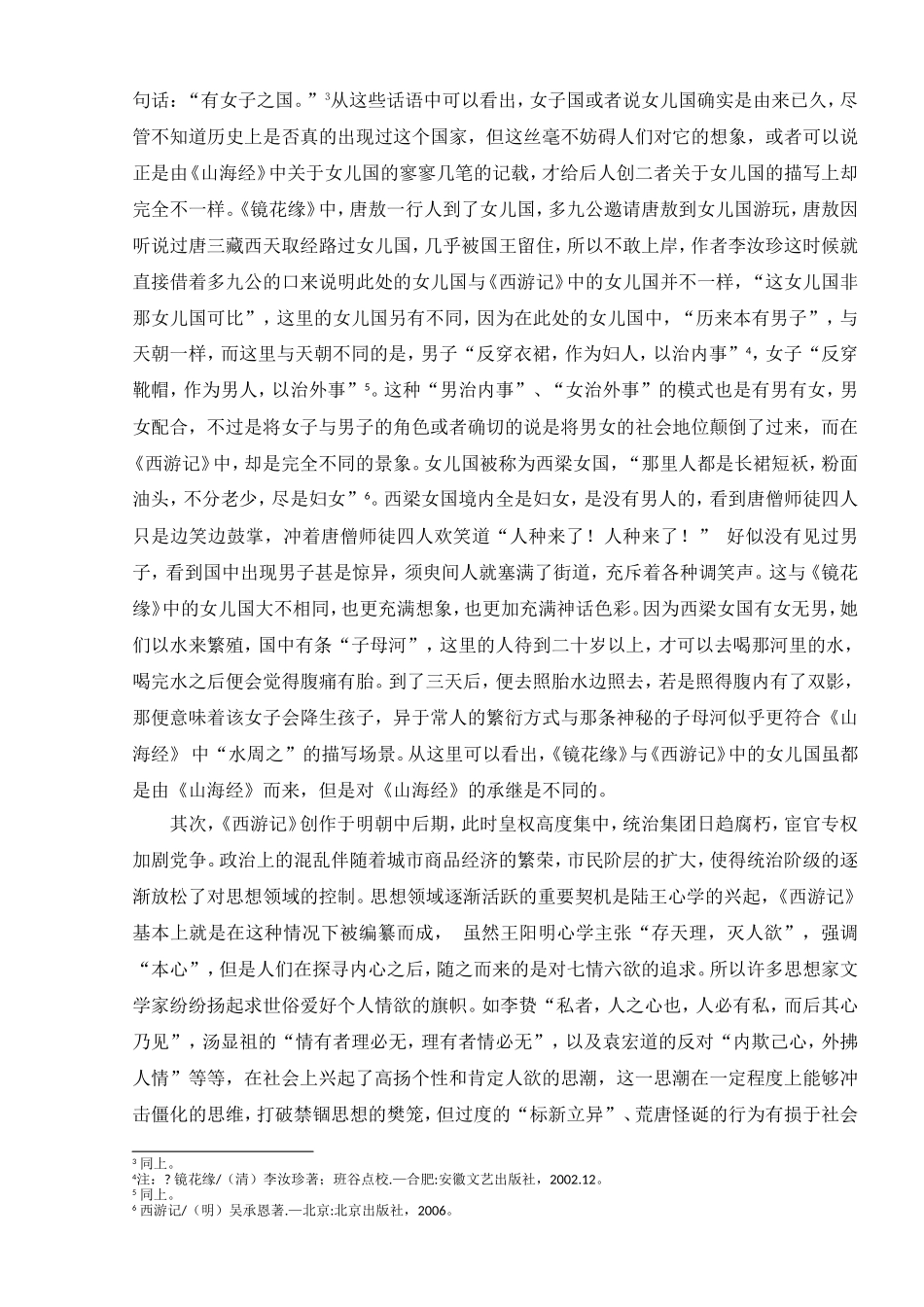 《镜花缘》与《西游记》之女儿国比较——探讨《镜花缘》背后的女性意识   古文学专业_第3页