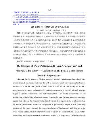 《镜花缘》与《西游记》之女儿国比较——探讨《镜花缘》背后的女性意识   古文学专业